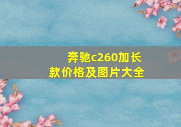 奔驰c260加长款价格及图片大全