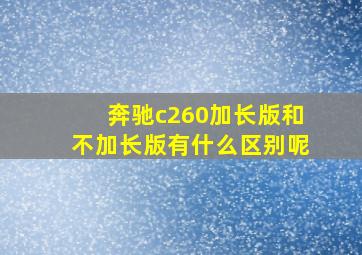 奔驰c260加长版和不加长版有什么区别呢