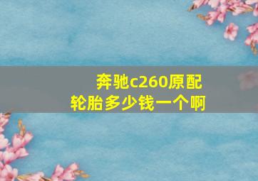 奔驰c260原配轮胎多少钱一个啊