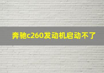 奔驰c260发动机启动不了