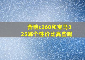 奔驰c260和宝马325哪个性价比高些呢