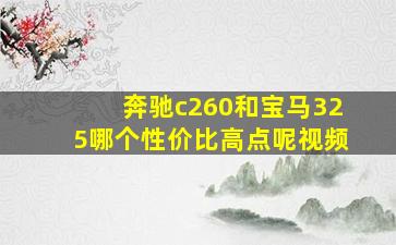 奔驰c260和宝马325哪个性价比高点呢视频