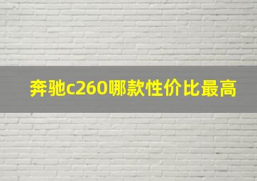 奔驰c260哪款性价比最高