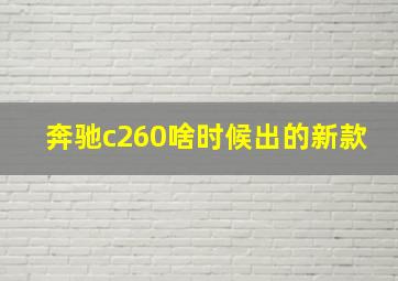 奔驰c260啥时候出的新款