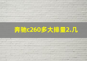 奔驰c260多大排量2.几