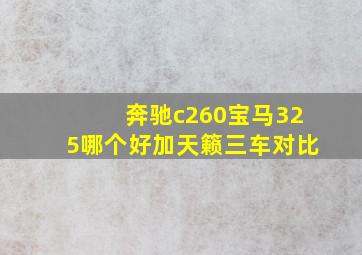 奔驰c260宝马325哪个好加天籁三车对比