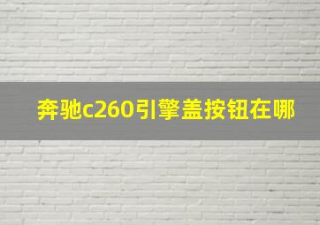 奔驰c260引擎盖按钮在哪