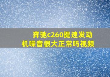 奔驰c260提速发动机噪音很大正常吗视频