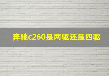 奔驰c260是两驱还是四驱