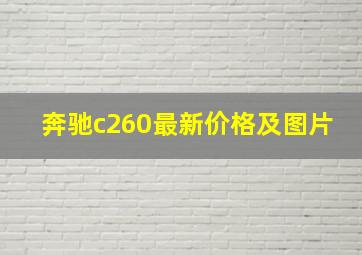 奔驰c260最新价格及图片