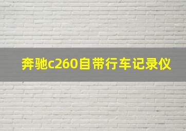 奔驰c260自带行车记录仪