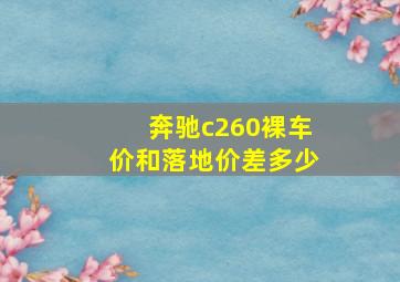 奔驰c260裸车价和落地价差多少