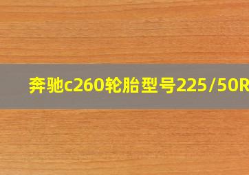 奔驰c260轮胎型号225/50R17