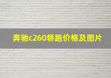 奔驰c260轿跑价格及图片