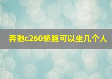 奔驰c260轿跑可以坐几个人