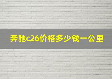 奔驰c26价格多少钱一公里