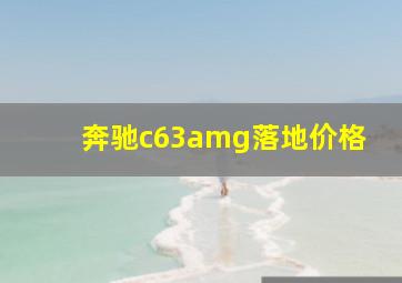 奔驰c63amg落地价格