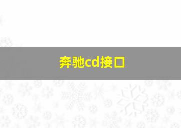 奔驰cd接口