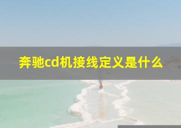 奔驰cd机接线定义是什么