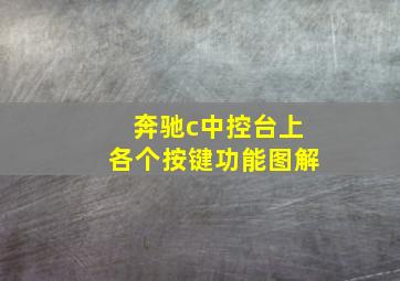 奔驰c中控台上各个按键功能图解