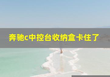 奔驰c中控台收纳盒卡住了