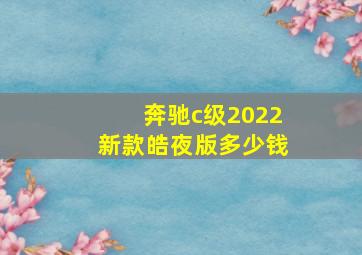 奔驰c级2022新款皓夜版多少钱