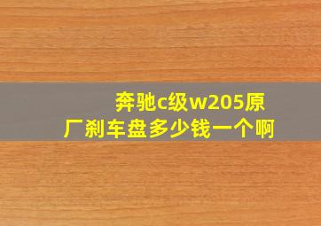 奔驰c级w205原厂刹车盘多少钱一个啊