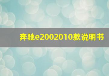 奔驰e2002010款说明书