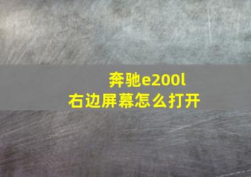 奔驰e200l右边屏幕怎么打开