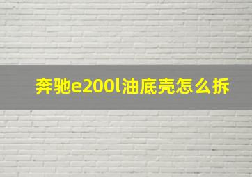 奔驰e200l油底壳怎么拆