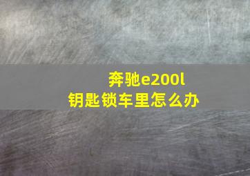 奔驰e200l钥匙锁车里怎么办