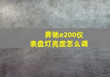 奔驰e200仪表盘灯亮度怎么调