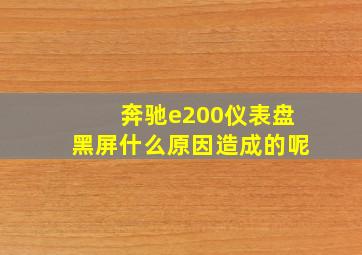 奔驰e200仪表盘黑屏什么原因造成的呢