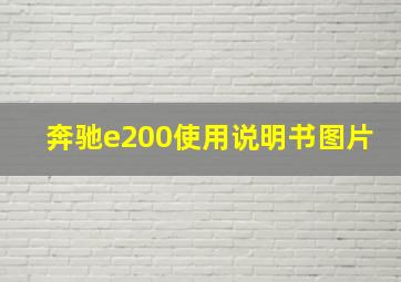 奔驰e200使用说明书图片