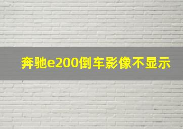 奔驰e200倒车影像不显示