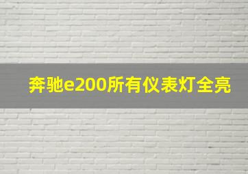 奔驰e200所有仪表灯全亮