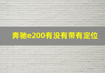 奔驰e200有没有带有定位