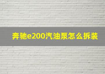 奔驰e200汽油泵怎么拆装