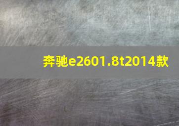 奔驰e2601.8t2014款