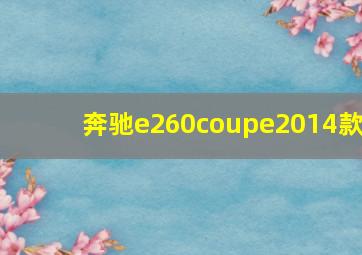 奔驰e260coupe2014款