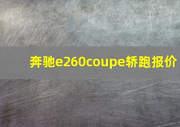 奔驰e260coupe轿跑报价