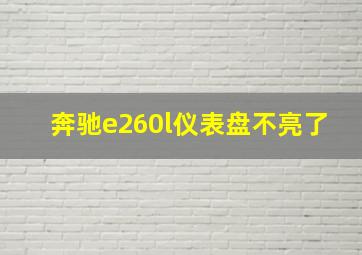 奔驰e260l仪表盘不亮了