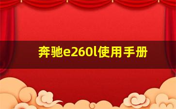 奔驰e260l使用手册