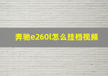 奔驰e260l怎么挂档视频