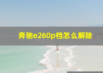 奔驰e260p档怎么解除