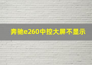 奔驰e260中控大屏不显示