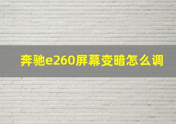 奔驰e260屏幕变暗怎么调