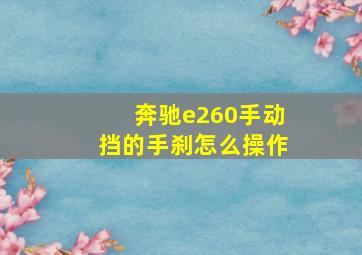 奔驰e260手动挡的手刹怎么操作