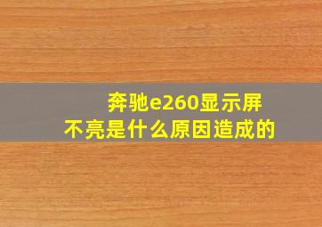 奔驰e260显示屏不亮是什么原因造成的