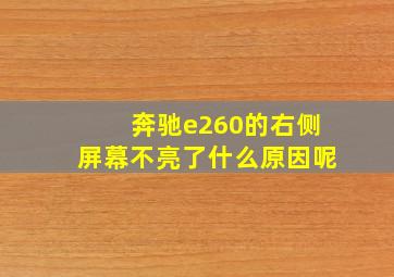 奔驰e260的右侧屏幕不亮了什么原因呢